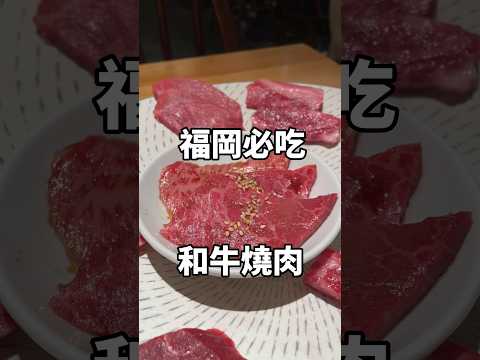 福岡必吃！CP值有夠高的黑毛和牛燒肉🤤 中文點餐超方便！好想再吃一次⋯ #燒肉 #日本 #福岡