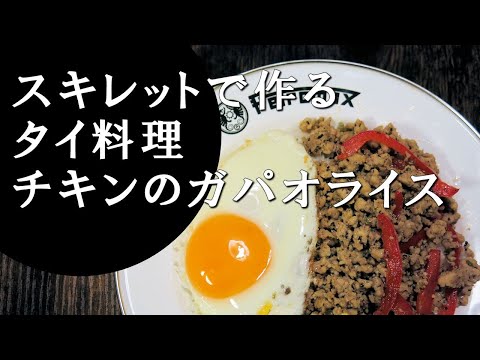 【キャンプ飯】チキンのガパオライス～パッガパオガイ【タイ料理】