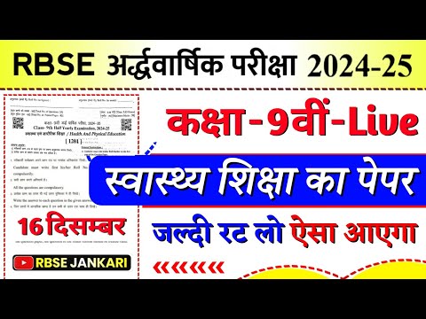 कक्षा 9वीं स्वास्थ्य एवं शारीरिक शिक्षा अर्धवार्षिक पेपर 2024 | 9vi svaasthy evan shaareerik shiksha