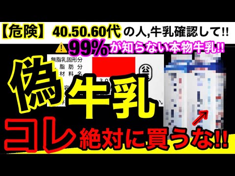 【超危険】99％の人が騙されて飲んでます！牛乳で行われている危険な処理方法とおすすめ無添加牛乳３選！#無添加#無添加食品#添加物#バイヤー