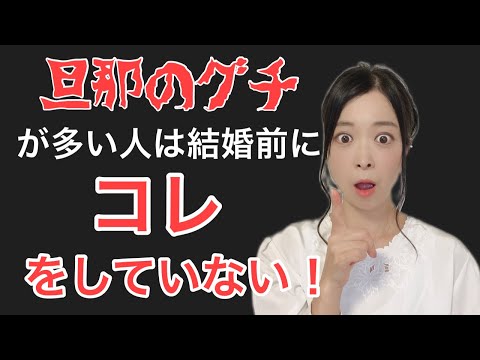 【婚活女子必見】旦那のグチが多い人は結婚前にコレをやっていない！