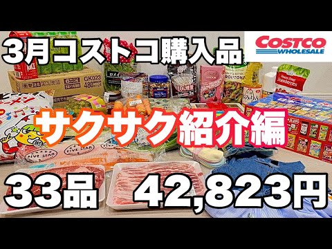 ３月　コストコ購入品 紹介