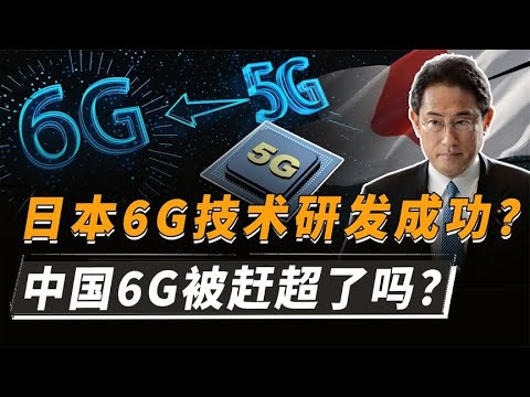 日本宣布6G技术研发成功，速度是5G的287倍，中国6G被赶超了？