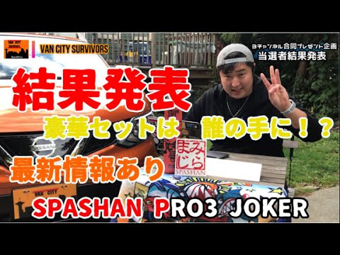 スパシャン プロ3 JOKER ３チャンネル合同プレゼンント企画　当選者発表