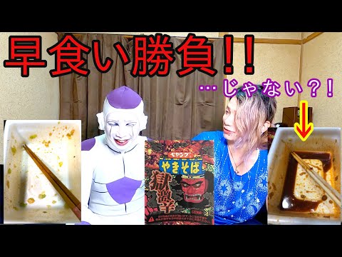 獄激辛ペヤングの早食い勝負と思ったらドッキリだった【フリーザ ものまね コスプレ】