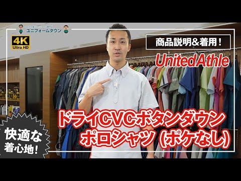 UnitedAthle｜ドライCVCボタンダウンポロシャツ (ポケット無) 5052 商品説明