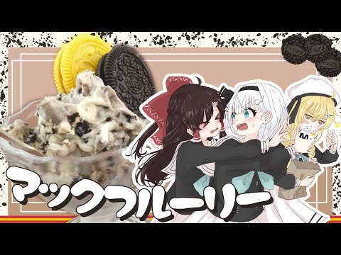 【ゆっくり料理】妖夢が濃厚マックフルーリーを作ってみたよ～！【ゆっくり実況】