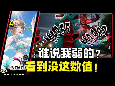 【P5X】实战测试反转了，夏日素羽数值好高！蓝刀被动能减CD神了【女神異聞錄:夜幕魅影】