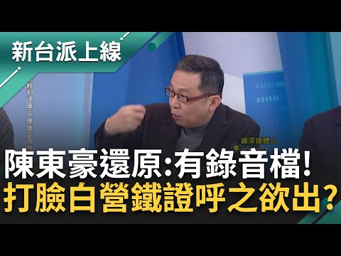 抓到嚕~麥擱強辯! 吳怡萱遭爆談佣金錄音檔 賣KP小物稱拿錢是勞務報酬 陳東豪打臉 館長最大勁敵出現?! 陳清茂開轟戰狼夫妻! ｜李正皓 主持｜【新台派上線 精彩】20241220｜三立新聞台