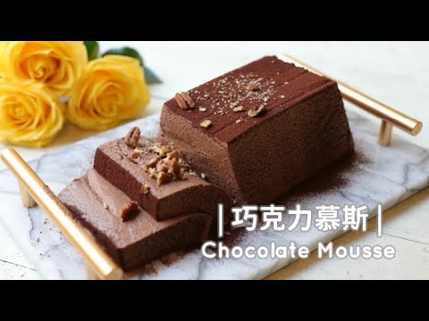 Chocolate Mousse [免烤箱甜點] 濃郁滑順的巧克力慕斯。無敵簡單! | 俏媽咪潔思米