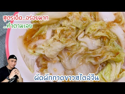 ผัดผักกาดขาวแบบจีน‼️ผัดให้อร่อย ด้วยวิธีง่ายๆ ใน 3 นาที เคล็ดลับอยู่นี่เลย มาดู | Bearzeed