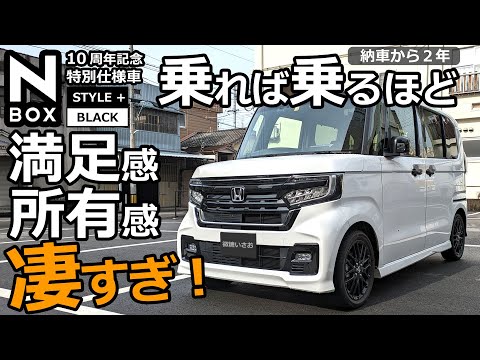 2代目NBOXの完成度にビビる！😲【納車から２年。 ホンダ N-BOXカスタム Lターボ   特別仕様車 STYLE+ BLACK  乗ってきた感想】