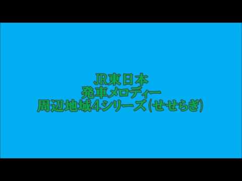 【MIDI】JR発車メロディー周辺地域4シリーズ(せせらぎ)