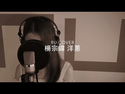 楊宗緯｜洋蔥 Aska Yang (cover by RU)