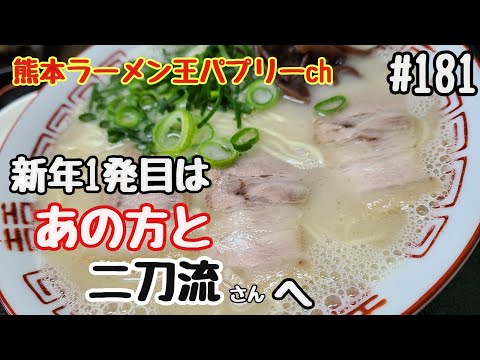 TikTokで400万回再生のビッグマンことアル兄わかさに熊本の人気ラーメンを食べさせた！　♯アル兄わかさ♯二刀流