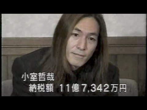 小室哲哉さんが11億7,342万円納税(1998年)