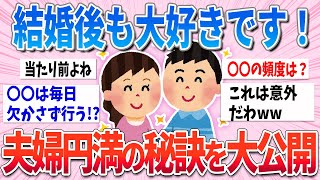 【有益】これが夫婦円満の秘訣！結婚してから上手くいく夫婦と上手くいかない夫婦の違い【ガルちゃんまとめ】