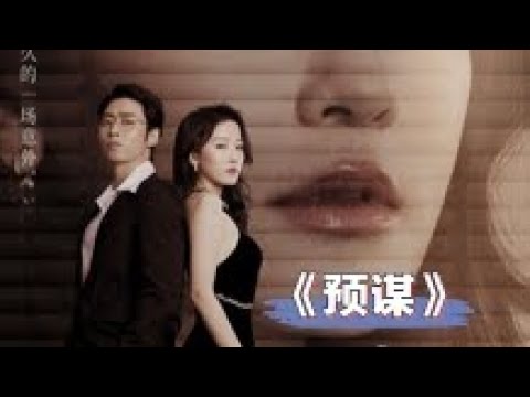 完整版！《预谋》合集#都市爱情