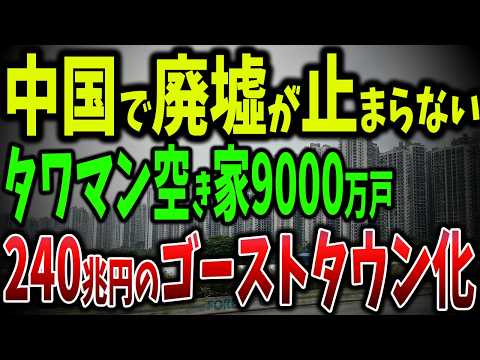 中国のゴーストタウン大爆発！空き家9,000万戸で高層ビルがもぬけの殻！240兆円プロジェクトが次々と廃墟になる中国の悲劇【ゆっくり解説】