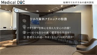 船橋市でおすすめの歯科医院【ひかり歯科クリニック】