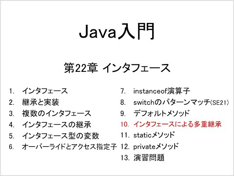 Java入門 第22章 インタフェース (10)インタフェースによる多重継承