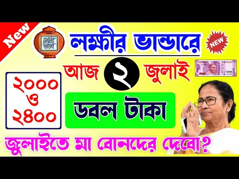 লক্ষীর ভান্ডারে জুলাই মাসের টাকা কবে দেবে? ২০০০ ও ২৪০০ টাকা ব্যাংকে/lokkhi Bhandar July payment date