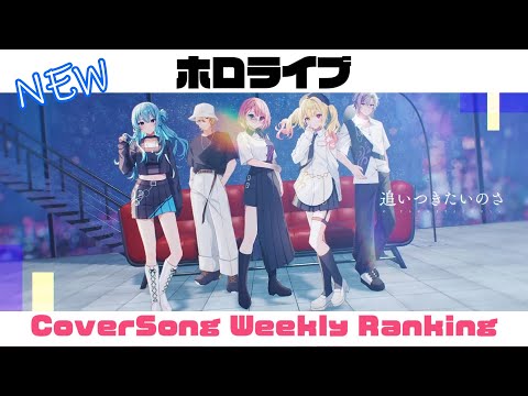 【Hololive Cover song】ホロライブ 歌ってみた  ランキング Hololive cover song weekly ranking【2024/08/08~2024/08/15】