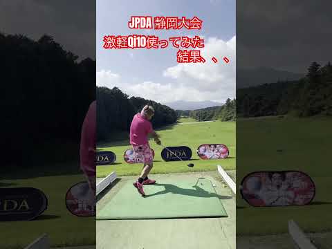 JPDA 静岡大会にて激軽にしたQi10を使ってみた結果、、、#ゴルフ #golf #ドラコン #ドラコンプロ #jpda #坂中亨