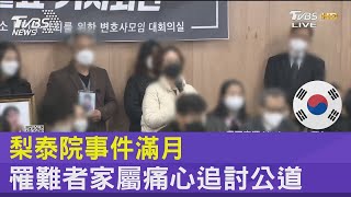 梨泰院事件滿月 罹難者家屬痛心追討公道｜FOCUS午間新聞 20221129