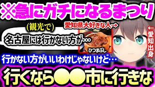 【まとめ】愛知県名物の美味しいご飯の話から、東京に●●が少なすぎる話や、愛知で一番好きなテーマパークを紹介するはずが愛のあるイジリを連発しディスってしまう夏色まつりw【ホロライブ 切り抜き】