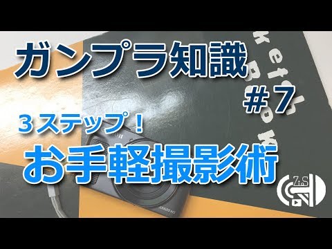 【撮影】ガンプラ知識＃７ ～３ステップ！お手軽撮影術～