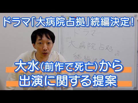 ドラマ「大病院占拠」続編決定！前作で死んでしまった大水から出演に関する提案【ラバーガール】