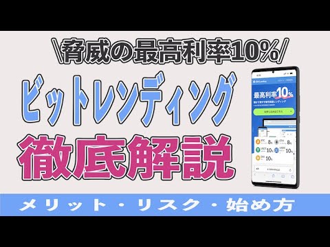 【最大10%】ビットレンディングで仮想通貨を貸して分かったメリット5選とデメリット2選。始め方や対応資産、利率、セキュリティやリスクを徹底解説!! ビットコイン、イーサリアム、リップルにも対応。