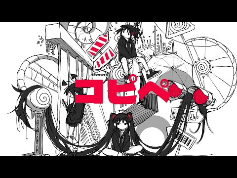 いめ44「コピペ」feat. 初音ミク