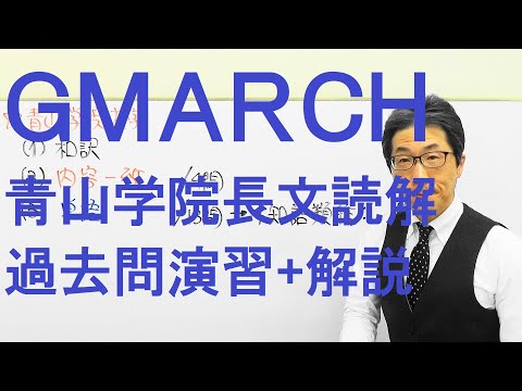 【GMARCH】3140青山学院大長文読解過去問演習2018経済学部１