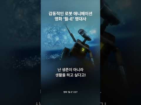 인간보다 따뜻한 로봇 영화 ‘월-E’ 명대사