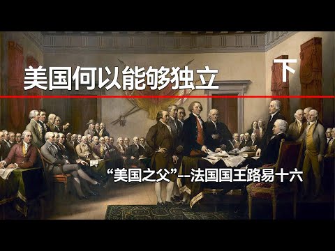 为什么说美国能够从取得独立，应该好好感谢法国国王路易十六！