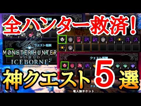 【MHWI】 全ハンターがお世話になる神クエスト5選！【ゆっくり実況】