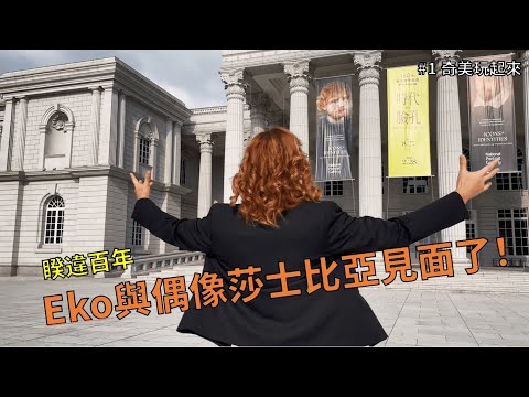 《時代的臉孔》Eko老師分享「閃耀英國的文學臉孔」- 導覽篇