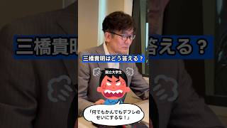 国立大学生「デフレのせいにするな！」三橋貴明はどう答える？ #三橋貴明 #質問コーナー #デフレ #自殺者数 #婚姻率 #少子化