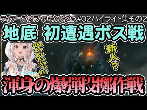 【葉山舞鈴】【#02 ハイライト集 その2】地底 初遭遇ボス戦 渾身の爆弾投擲作戦 / ホラーアドベンチャー / ケンケンパ 他【ゼルダの伝説 ティアーズ オブ ザ キングダム】