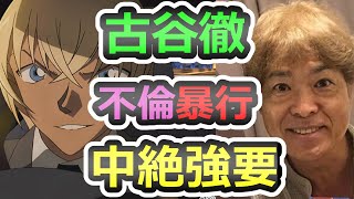 【安室透（名探偵コナン）】声優・古谷徹（70）との4年半の不倫、妊娠中絶、暴行騒動を37歳下ファン女性がすべて告白