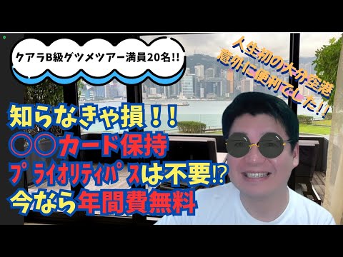 知らなきゃ損！！○○カード保持すれば、プライオリティパスは不要？？今なら年会費無料