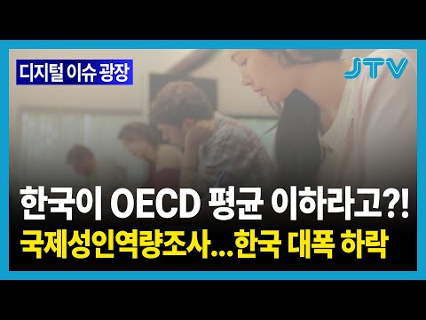 [디지털이슈광장] 한국이 OECD 평균 이하라고?