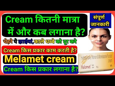 How to work melamet cream किस प्रकार काम करती है?किस प्रकार लगाना है?cream कब और कितनी मात्रा लगाना