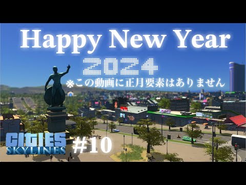 あけおめ！2024年も街づくり楽しもう！#10【シティーズ：スカイライン】