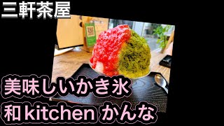 【三軒茶屋】お薦めスイーツ「和kitchen かんな」インスタ映えする大人気かき氷#27