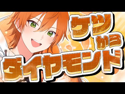 【新曲】ケツからダイヤモンド／ジェル【歌ってみた】【すとぷり生放送切り抜き】