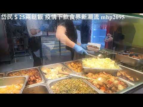 岱民＄25兩餸飯疫情下飲食界新潮流 mhp2095, feb2022 #岱民兩餸飯