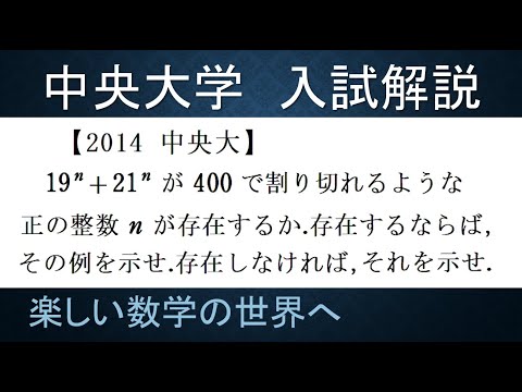 #1060　2014中央大　mod400の問題【数検1級/準1級/大学数学/中高校数学/数学教育】JMO IMO  Math Olympiad Problems